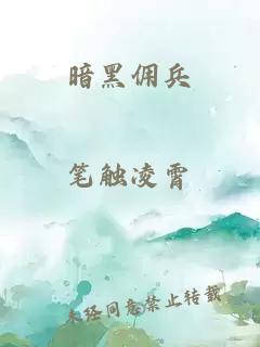 暗黑佣兵