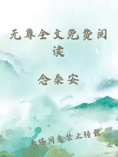 无尊全文免费阅读