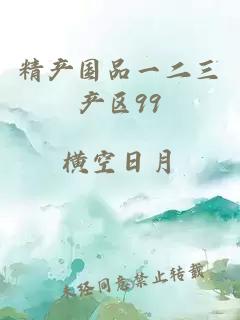 精产国品一二三产区99