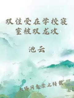 双性受在学校寝室被双龙攻