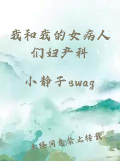 我和我的女病人们妇产科
