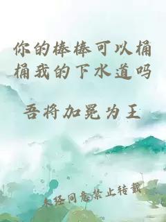 你的棒棒可以桶桶我的下水道吗