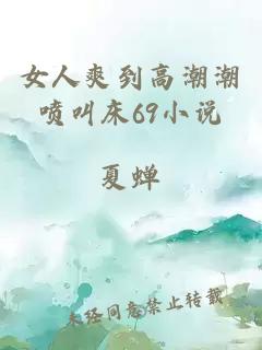 女人爽到高潮潮喷叫床69小说