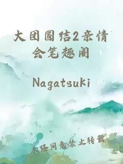 大团圆结2亲情会笔趣阁