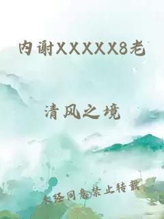 内谢XXXXX8老