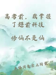 高考前，我掌握了超前科技
