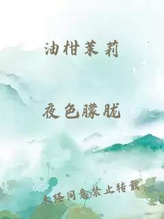 油柑茉莉