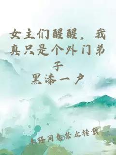 女主们醒醒，我真只是个外门弟子