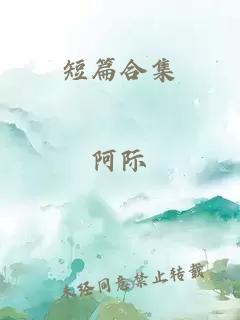 短篇合集