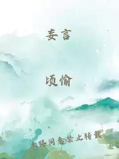 妄言