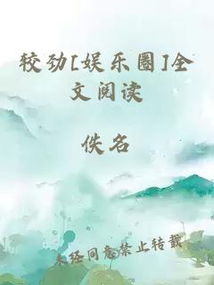 较劲[娱乐圈]全文阅读